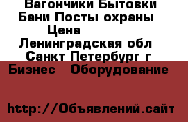 Вагончики.Бытовки.Бани.Посты охраны › Цена ­ 19 900 - Ленинградская обл., Санкт-Петербург г. Бизнес » Оборудование   